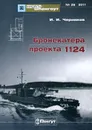 Бронекатера проекта 1124 - И. И. Черников