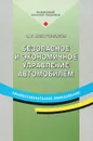 Безопасное и экономичное управление автомобилем - С. К. Шестопалов