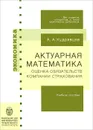 Актуарная математика. Оценка обязательств компании страхования - А. А. Кудрявцев
