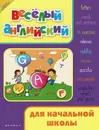 Веселый английский для начальной школы - В. Ю. Степанов