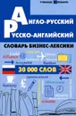 Англо-русский, русско-английский словарь бизнес-лексики - Н. В. Кравченко