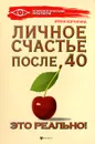 Личное счастье после 40 - это реально! - Ирина Корчагина