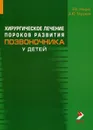 Хирургическое лечение пороков развития позвоночника у детей - Э. В. Ульрих, А. Ю. Мушкин