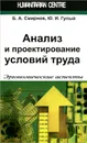 Анализ и проектирование условий труда. Эргономические аспекты - Б. А. Смирнов, Ю. И. Гулый