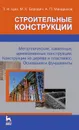 Строительные конструкции. Металлические, каменные, армокаменные конструкции. Конструкции из дерева и пластмасс. Основания и фундаменты - Т. Н. Цай, М. К. Бородич, А. П. Мандриков