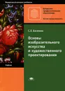 Основы изобразительного искусства и художественного проектирования - С. Е. Беляева
