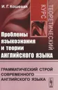 Проблемы языкознания и теории английского языка. Грамматический строй современного английского языка. Теоретический курс - И. Г. Кошевая