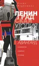 Ленинградская утопия. Авангард в архитектуре Северной столицы - Елена Первушина