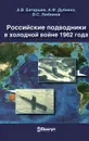 Российские подводники в холодной войне 1962 года - А. В. Батаршев, А. Ф. Дубивко, В. С. Любимов