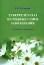 Туберкулез глаз и сходные с ним заболевания. Руководство для врачей - Устинова Елена Ивановна