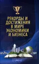 Рекорды и достижения в мире экономики и бизнеса - М. Г. Коляда, П. И. Бирюков