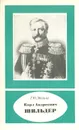 Карл Андреевич Шильдер - Мазинг Георгий Юрьевич