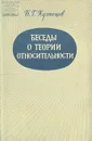 Беседы о теории относительности - Б. Г. Кузнецов