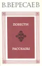 В. Вересаев. Повести. Рассказы - В. Вересаев