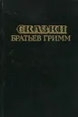 Сказки братьев Гримм - Гримм Якоб, Гримм Вильгельм