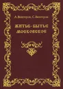 Житие-бытие московское - А. Венгеров, С. Венгеров