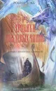 Хроники Дождевых чащоб. Книга 1. Хранитель драконов - Хобб Робин