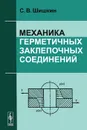 Механика герметичных заклепочных соединений - С. В. Шишкин
