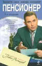 Пенсионер. Юридическая помощь с вершины адвокатского профессионализма - Астахов П.А.