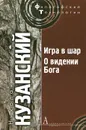 Игра в шар. О видении Бога - Николай Кузанский