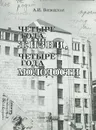 Четыре года жизни, четыре года молодости - А. И. Воеводская