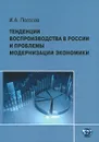 Тенденции воспроизводства в России и проблемы модернизации экономики - И. А. Погосов