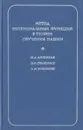 Метод потенциальных функций в теории обучения машин - Браверман Эммануил Маркович, Айзерман Марк Аронович