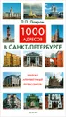 1000 адресов в Санкт-Петербурге. Краткий архитектурный путеводитель - Лавров Леонид П.