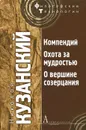 Компендий. Охота за мудростью. О вершине созерцания - Николай Кузанский