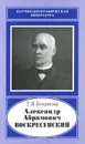 Александр Абрамович Воскресенский - Т. В. Богатова