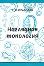Наглядная топология - Прасолов Виктор Васильевич