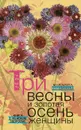 Три весны и золотая осень женщины. Книга о женском здоровье - Маргарита Шушунова