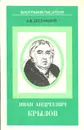 Иван Андреевич Крылов - А. В. Десницкий