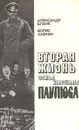 Вторая жизнь фельдмаршала Паулюса - А. С. Бланк. Б. Л.  Хавкин