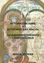 Историописание и историческая мысль западноевропейского средневековья. Книга 2 - Марина Бобкова