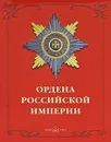 Ордена Российской империи / Orders of the Russian Empire (подарочное издание) - Валерий Дуров