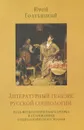 Литературный генезис русской социологии. Роль физиологического очерка в становлении социологического знания - Юрий Голубицкий