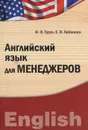 Английский язык для менеджеров - И. Ф. Турук, Е. И. Лобанова