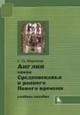 Англия эпохи Средневековья и раннего Нового времени - С. П. Маркова