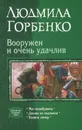 Вооружен и очень удачлив - Людмила Горбенко