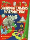 Занимательная математика - Ло Фелиция, Вей Стив