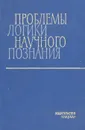 Проблемы логики научного познания - Таванец П. В., Зиновьев Александр Александрович