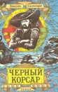 Черный корсар - Эмилио Сальгари