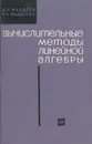 Вычислительные методы линейной алгебры - Д. К. Фаддеев, В. Н. Фаддеева