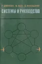 Системы и руководство (теория систем и руководство системами) - Р. Джонсон, Ф. Каст, Д. Розенцвейг