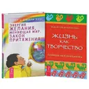 Энергия желания, меняющая мир. Жизнь как творчество (комплект из 2 книг) - Эстер и Джерри Хикс, Мириам Субирана Виланова