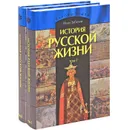 История русской жизни (комплект из 2 книг) - Забелин Иван Егорович