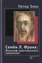 Семен Л. Франк. Философ христианского гуманизма - Петер Элен