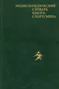 Энциклопедический словарь юного спортсмена - Сосновский И. Ю., Чайковский Анатолий Михайлович