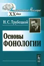 Основы фонологии - Н. С. Трубецкой